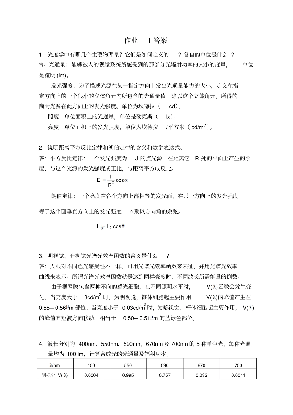 平板显示技术信息显示技术作业-1答案_第1页