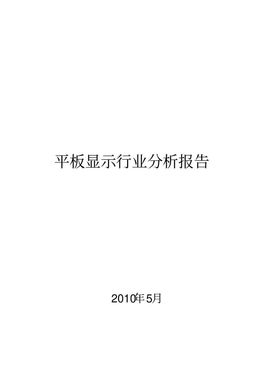 平板显示行业分析报告_第1页
