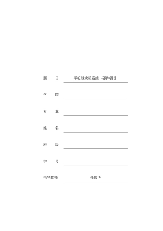 平板球试验系统—硬件设计开题报告