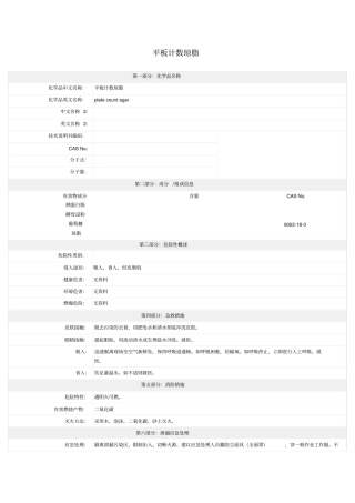 平板计数琼脂MSDS