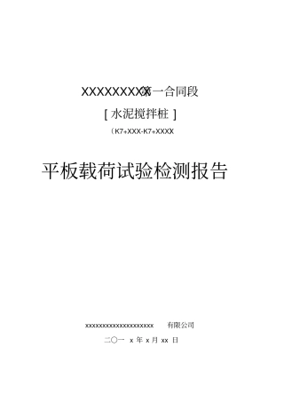 平板荷载荷载板试验检测报告