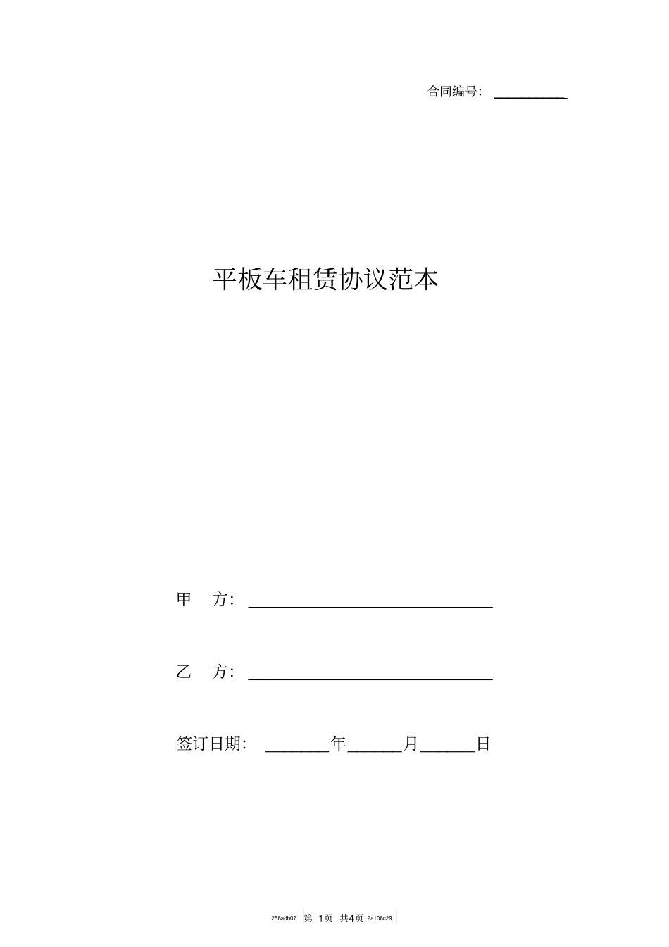 平板车租赁协议范本_第1页