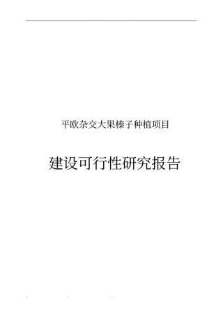 平欧杂交大果榛子种植项目建设可行性实施报告