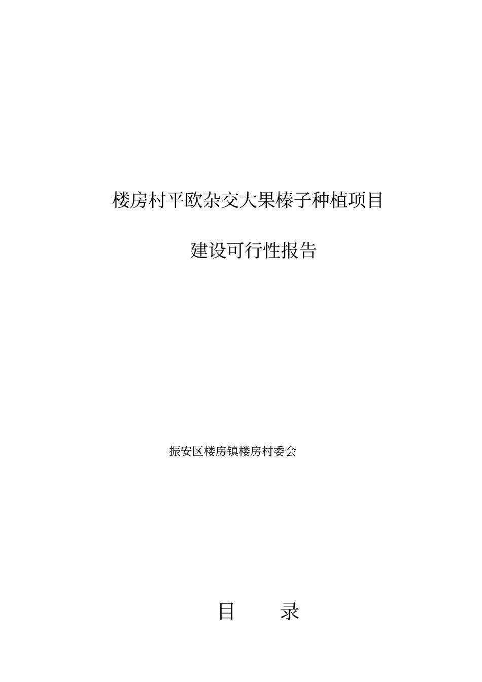 平欧大果榛子种植培育项目建设可行性报告_第1页