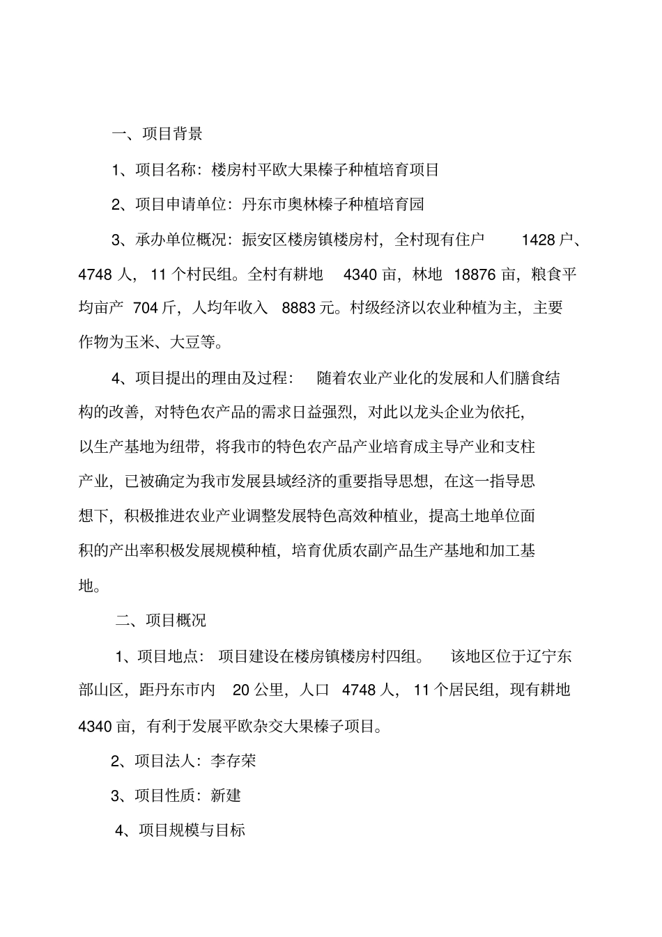 平欧大果榛子种植培育项目建设可行性报告_第3页