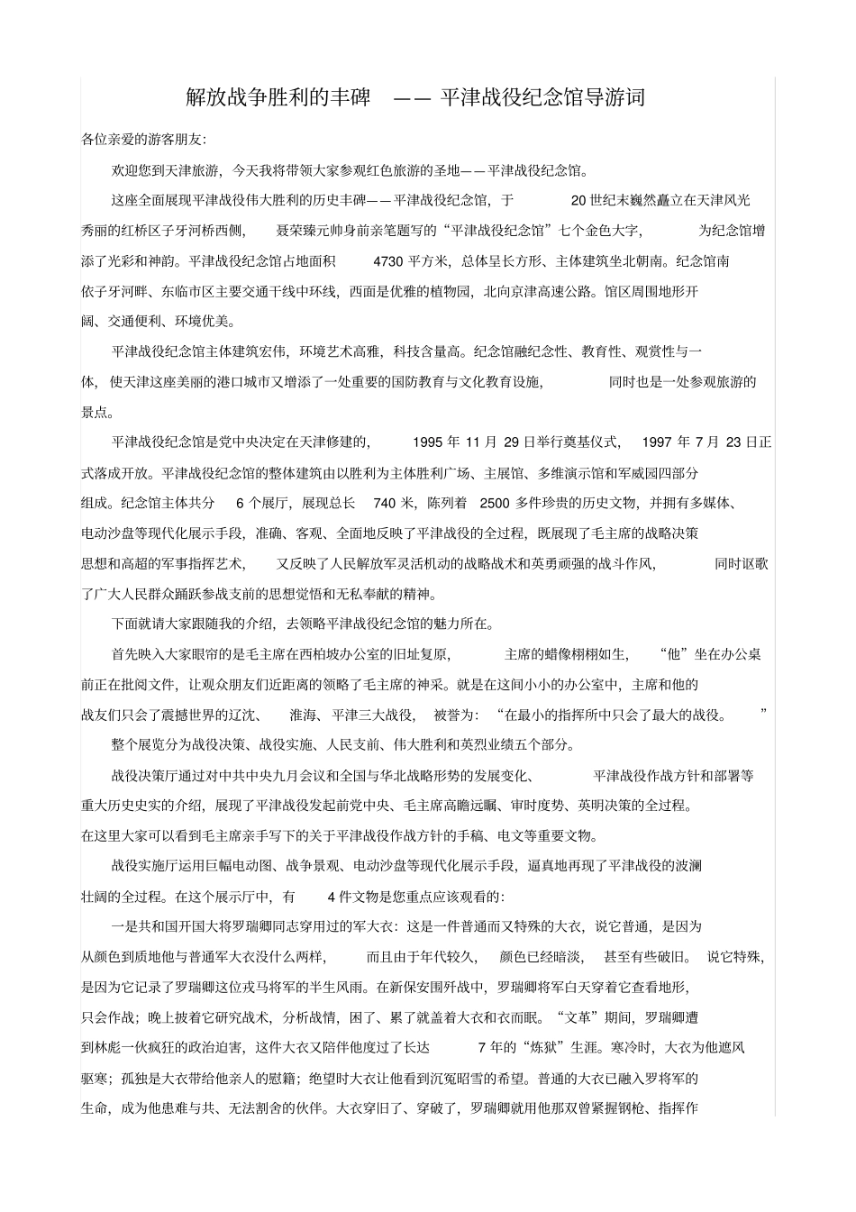 平津战役纪念馆导游词_第1页