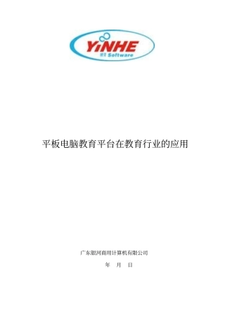 平板电脑在教育行业的应用NEW