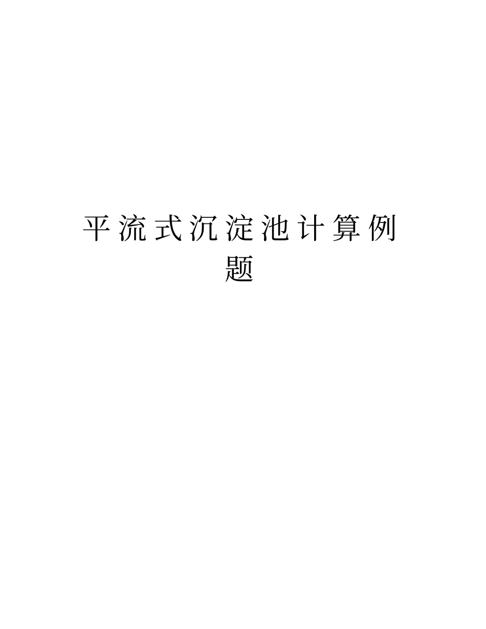 平流式沉淀池计算例题讲解学习_第1页