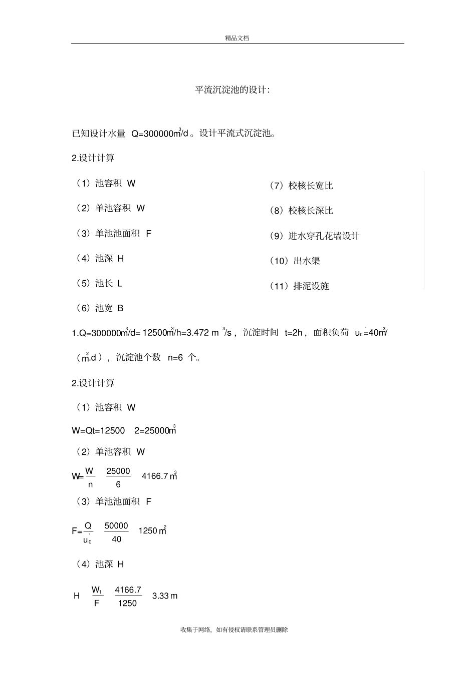 平流式沉淀池计算例题讲解学习_第2页