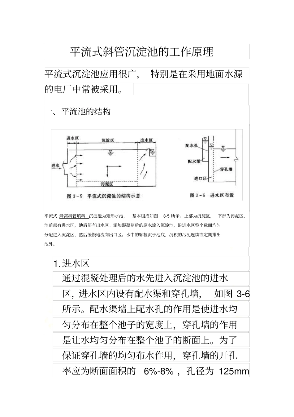 平流式沉淀池工作原理_第2页