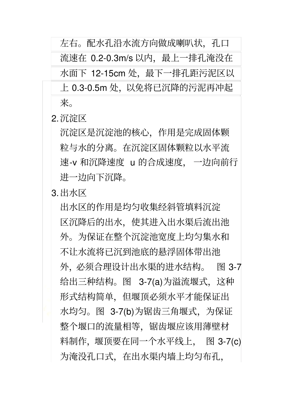 平流式沉淀池工作原理_第3页