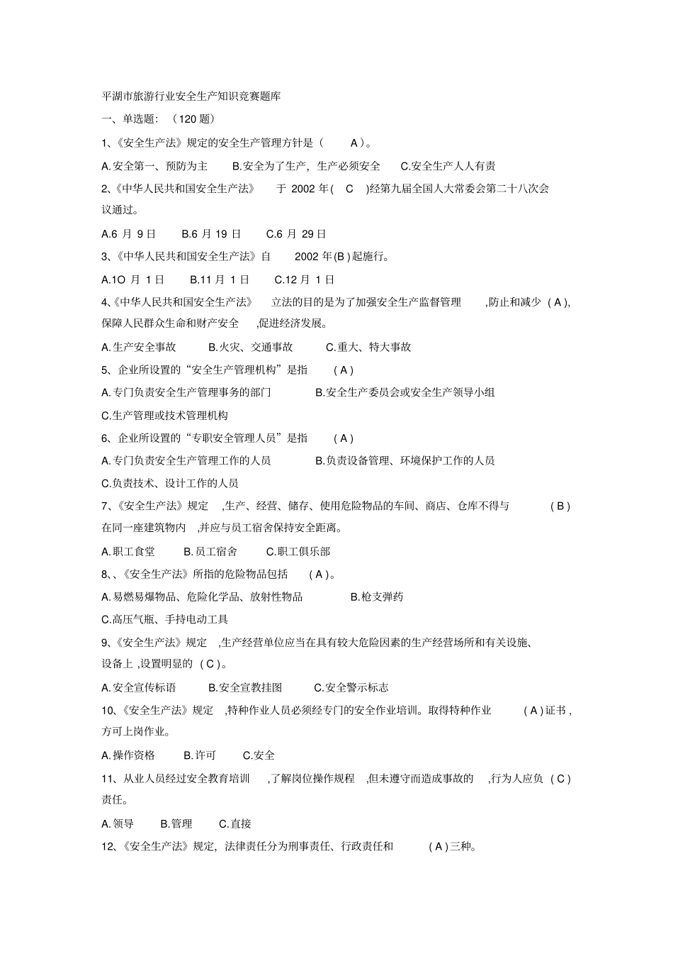平湖旅游行业安全生产知识竞赛题库_第1页