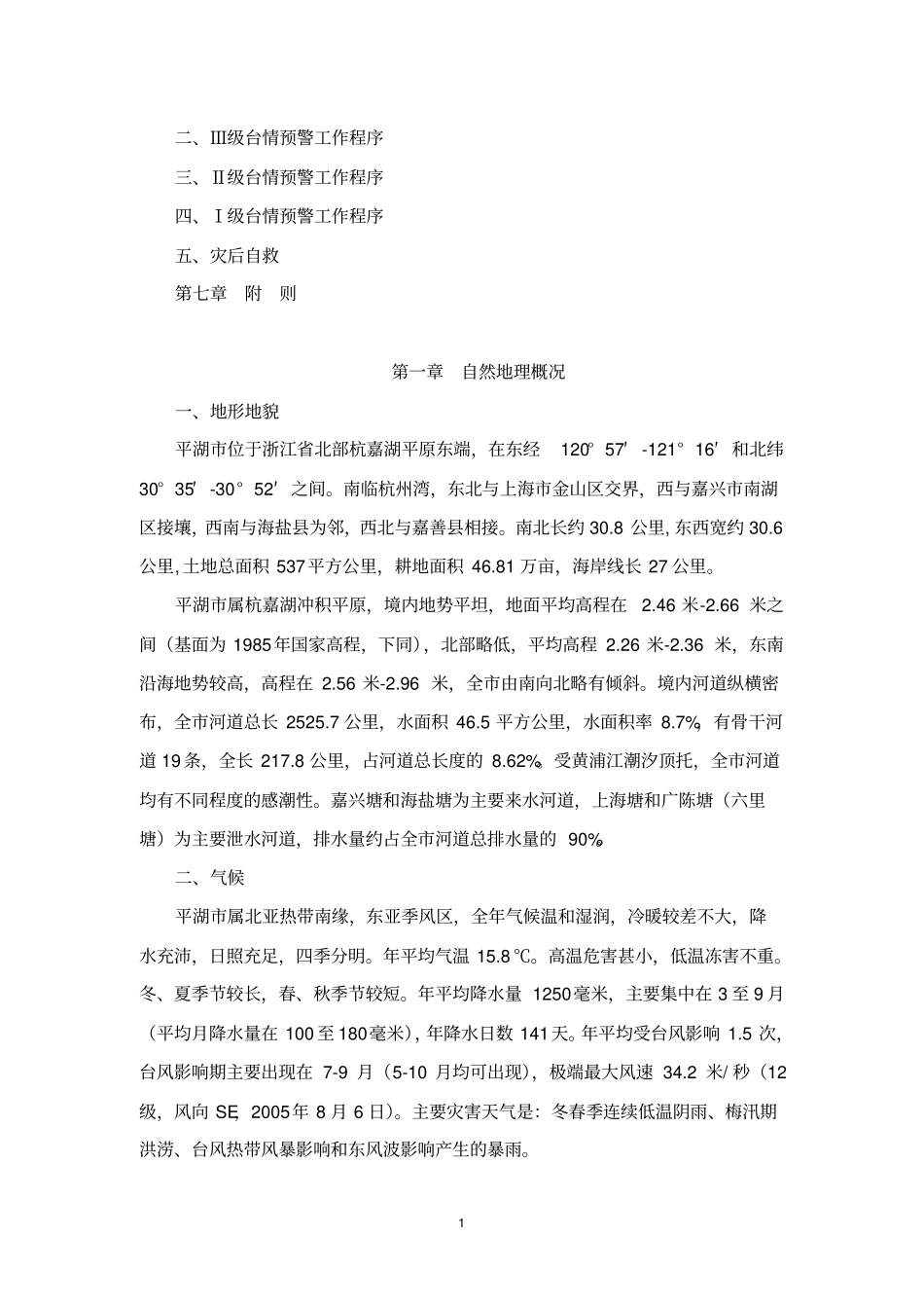 平湖防御台风应急预案_第2页