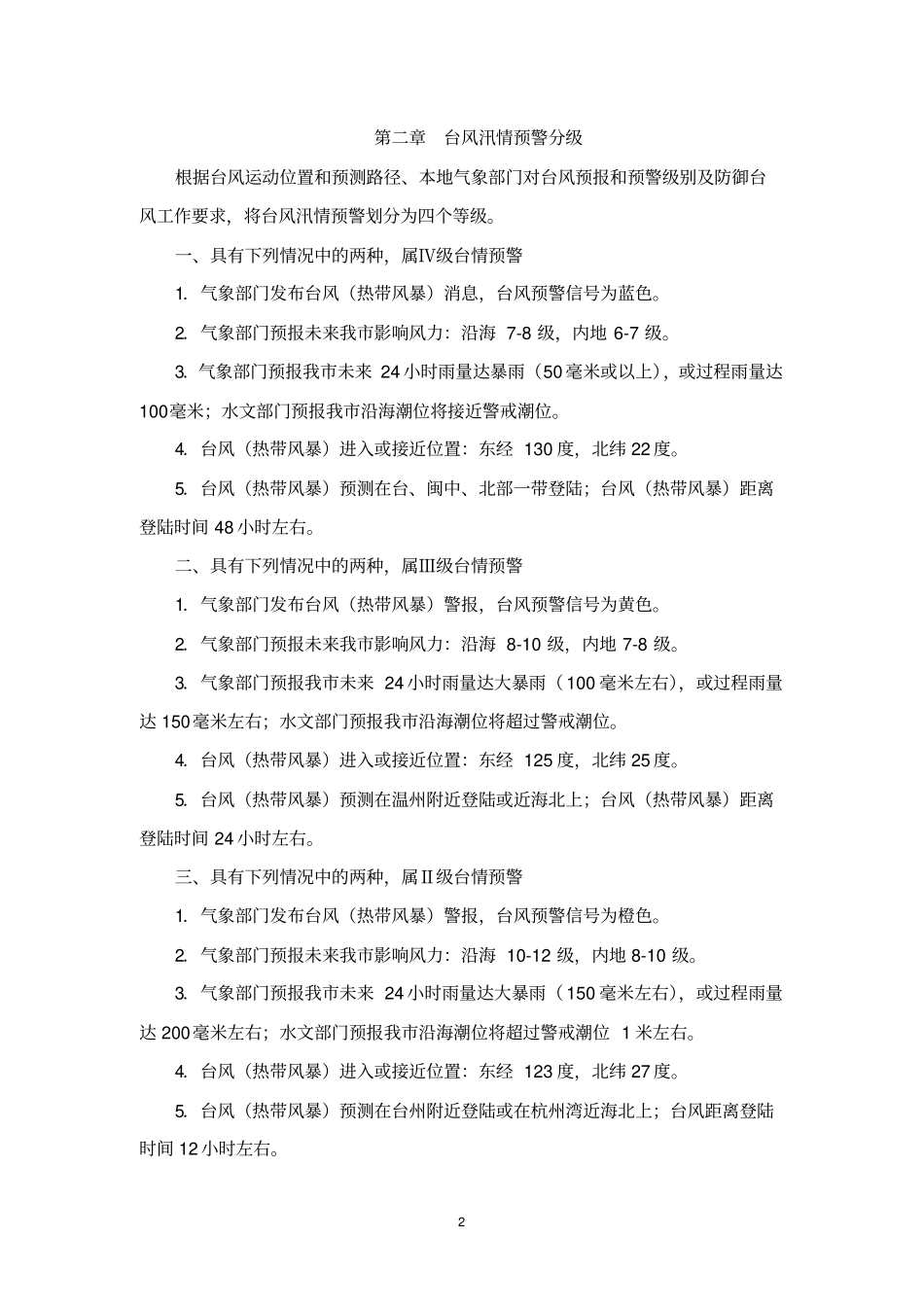 平湖防御台风应急预案_第3页