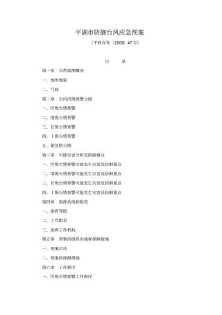 平湖防御台风应急预案