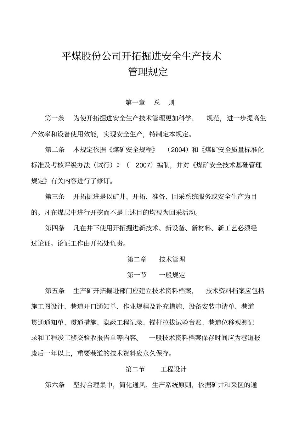 平煤开拓掘进安全生产技术管理规定1_第2页