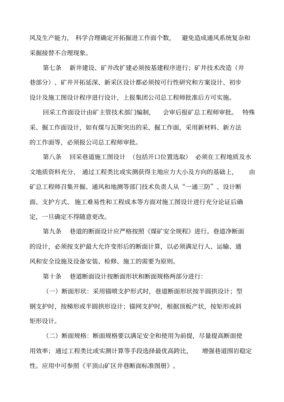 平煤开拓掘进安全生产技术管理规定1_第3页