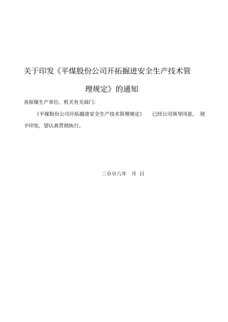 平煤开拓掘进安全生产技术管理规定1
