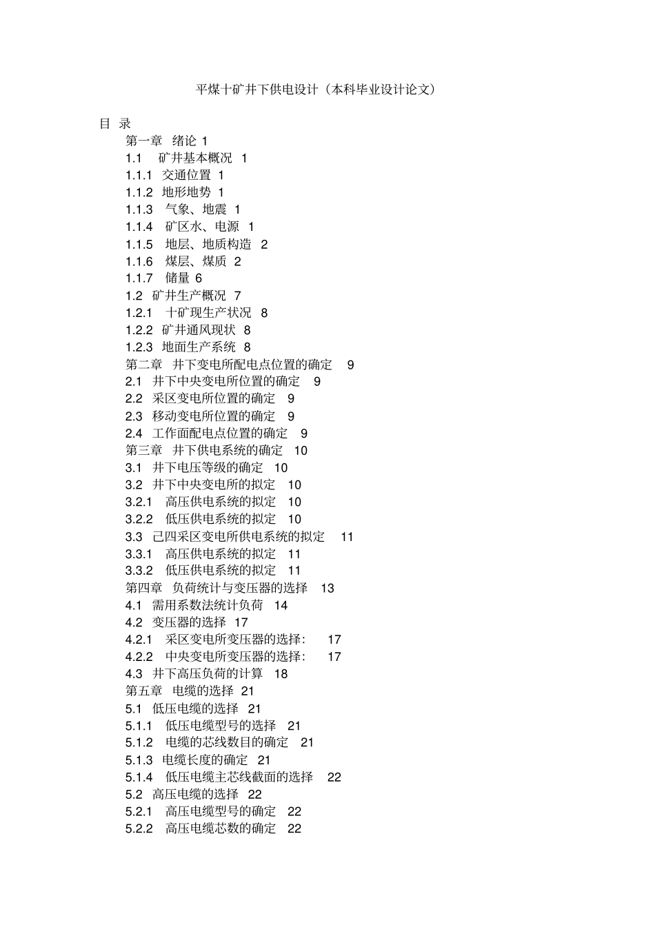 平煤十矿井下供电的设计_第1页