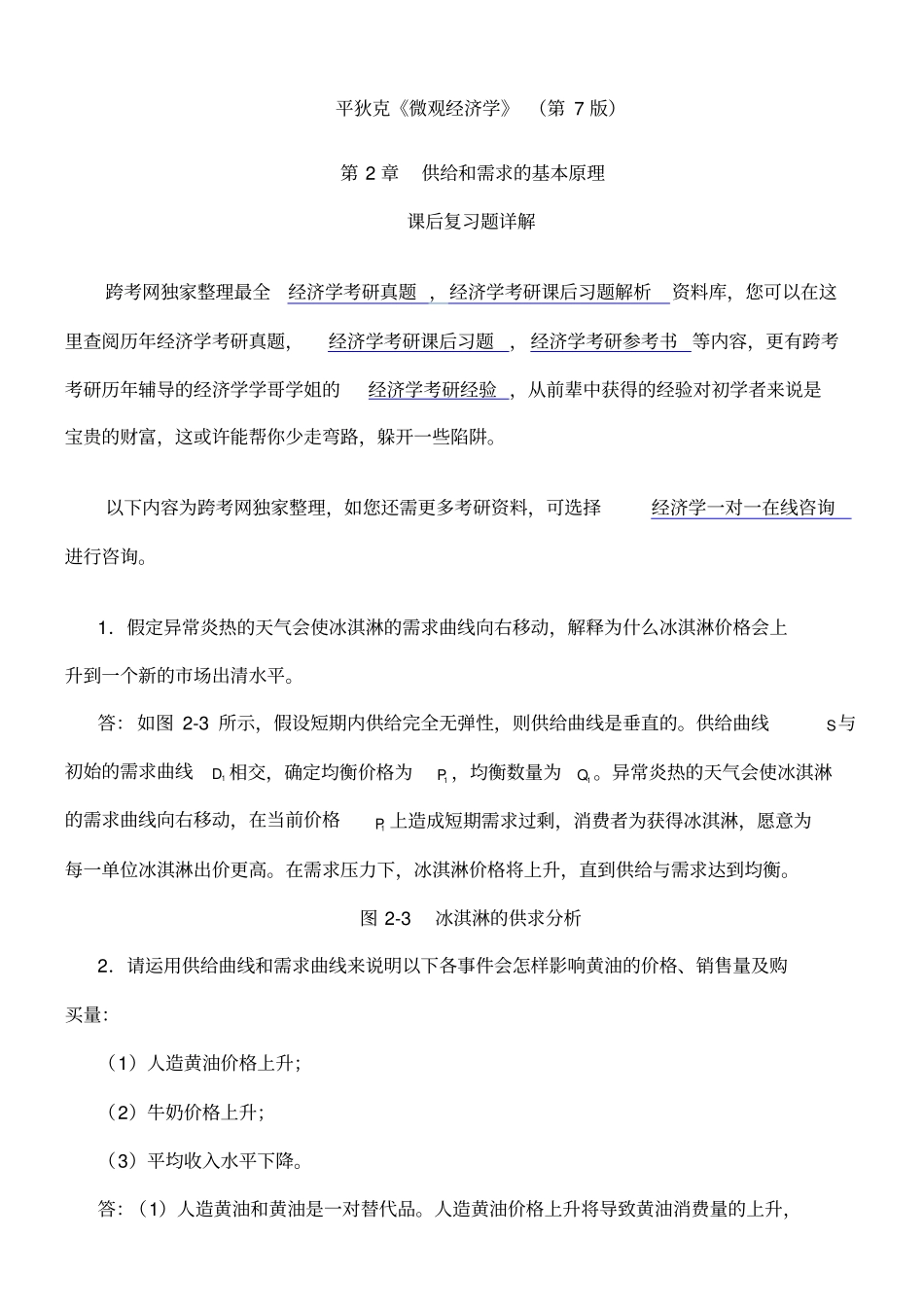 平狄克微观经济学第7版习题详解第章供给和需求的基本原理_第1页