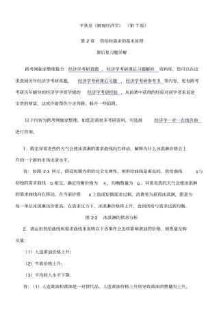 平狄克微观经济学第7版习题详解第章供给和需求的基本原理
