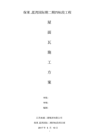 平瓦坡屋面施工实施方案