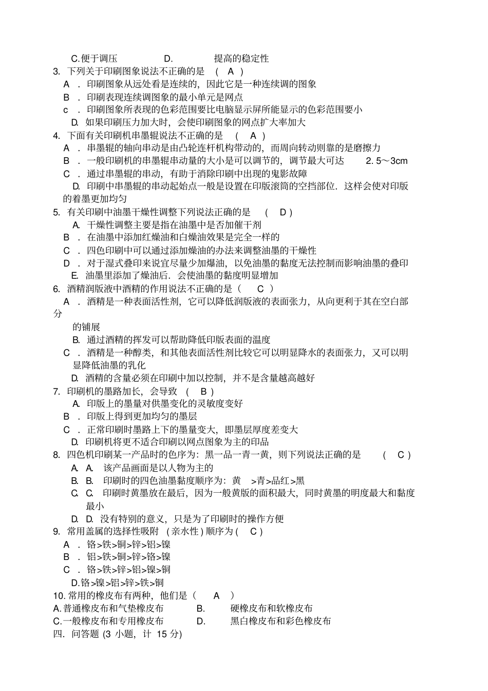 平版印刷工等级考试模拟试题_第2页