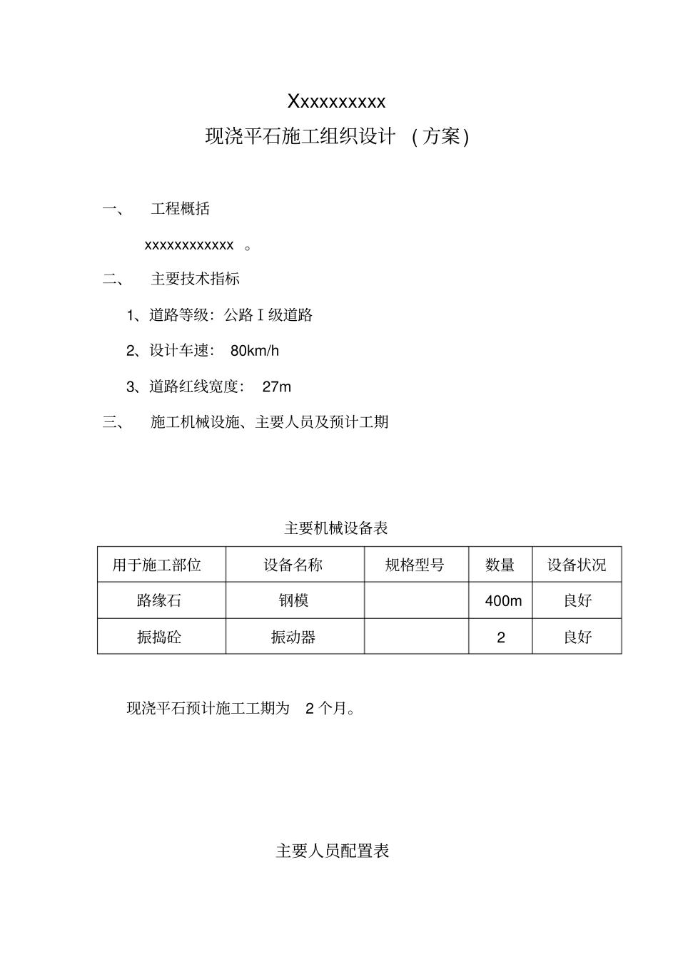 平石施工组织设计实施方案_第1页