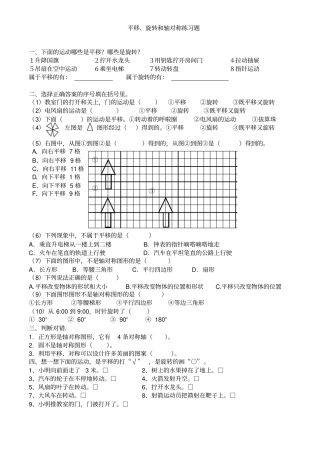 平移、旋转和轴对称练习题