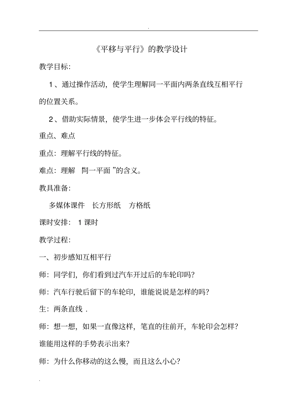 平移与平行教学设计_第1页