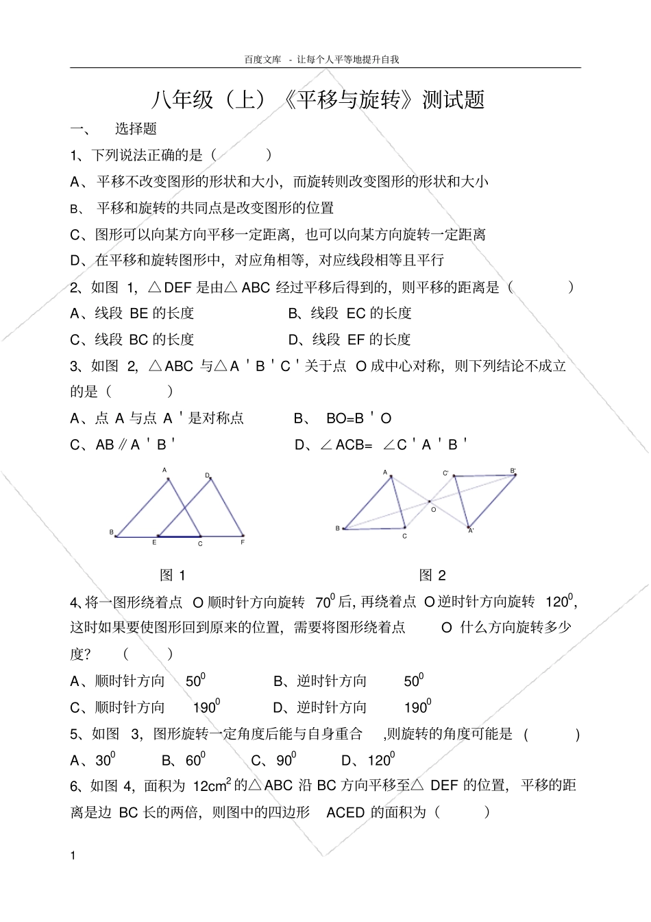 平移与旋转测试题_第1页