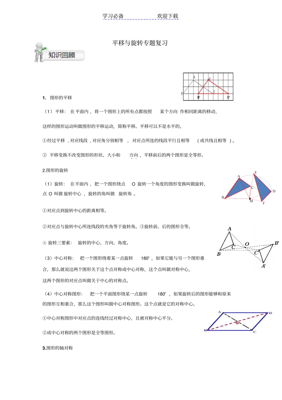 平移与旋转专题复习_第1页