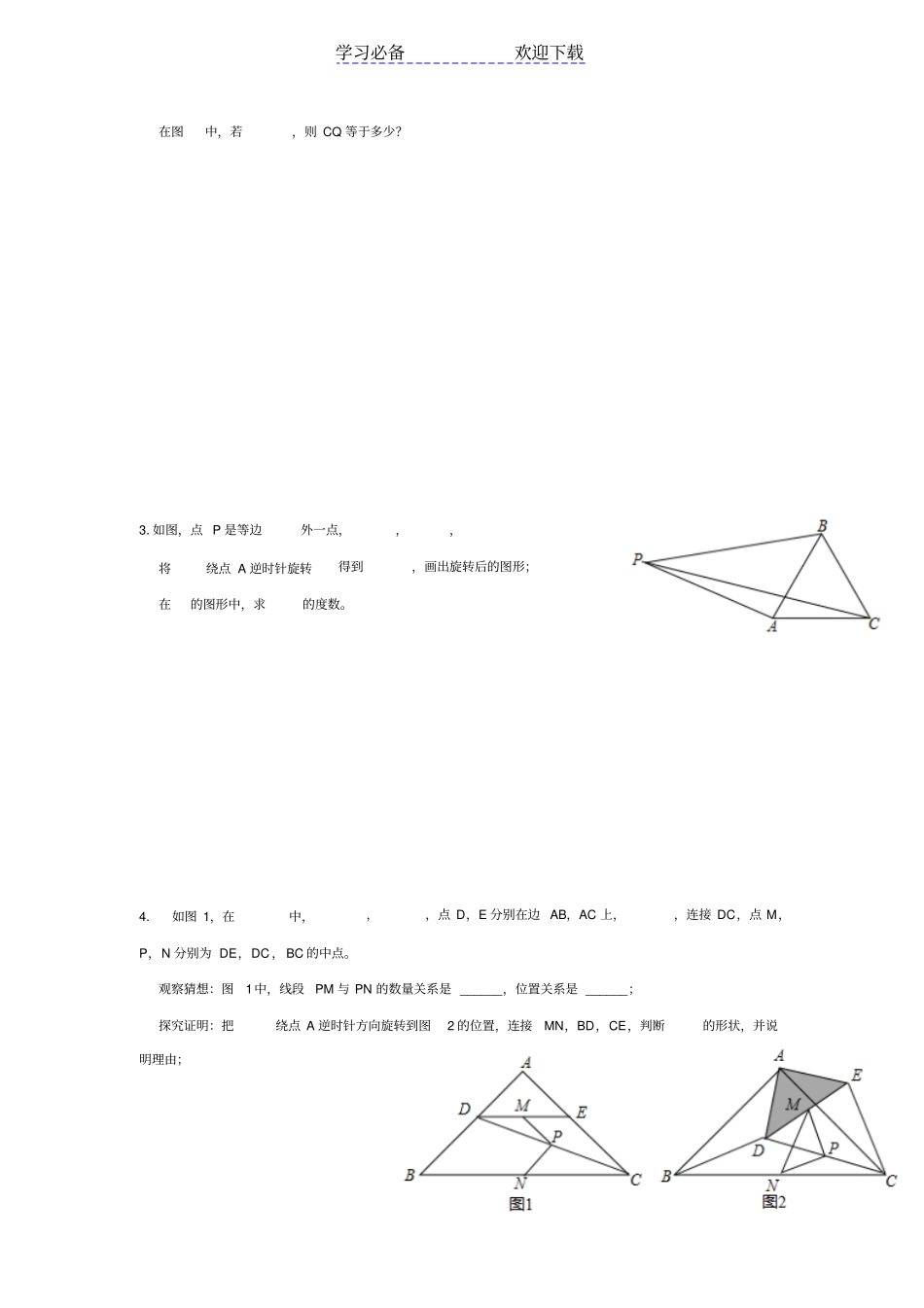平移与旋转专题复习_第3页