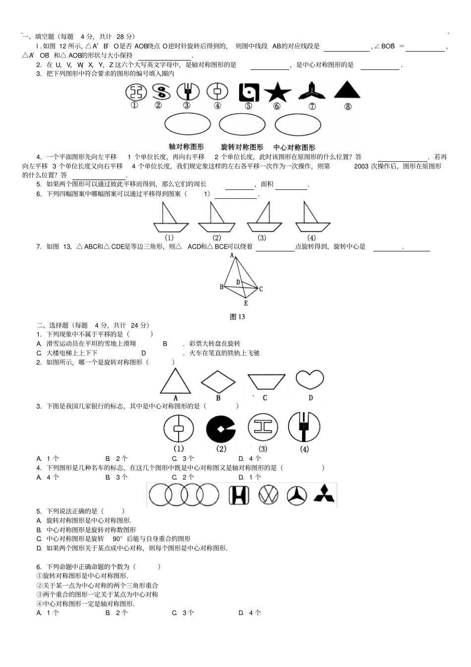 平移和旋转中心对称练习题_第1页