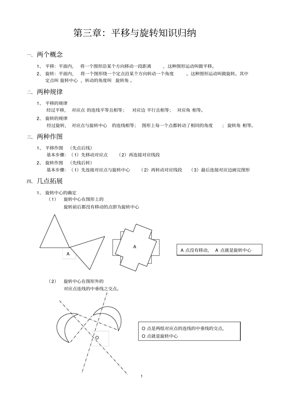 平移与旋转知识归纳_第1页