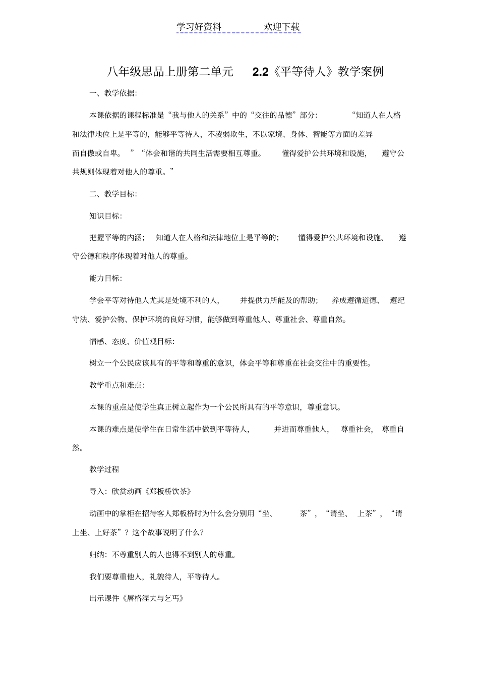 平等待人教学案例_第1页
