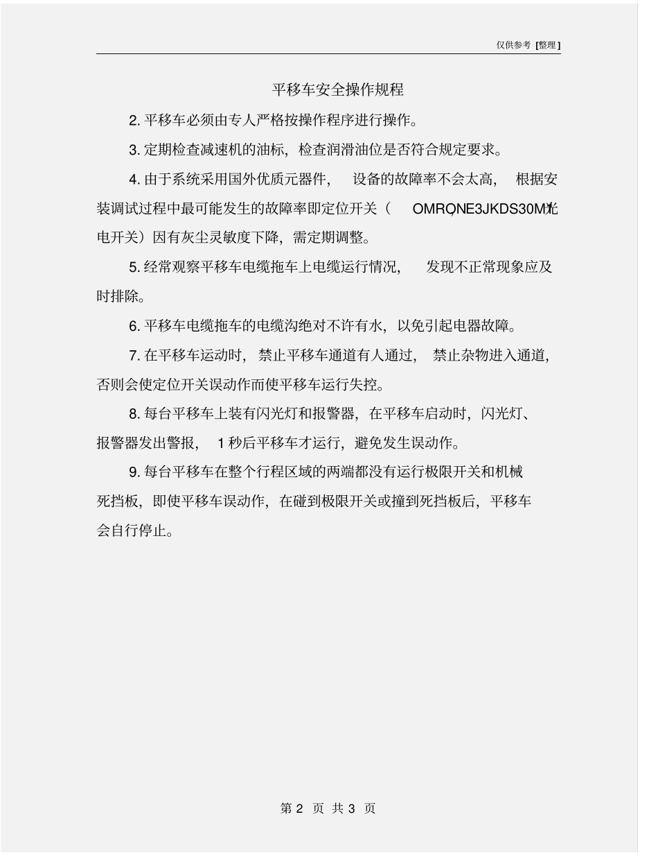 平移车安全操作规程_第2页