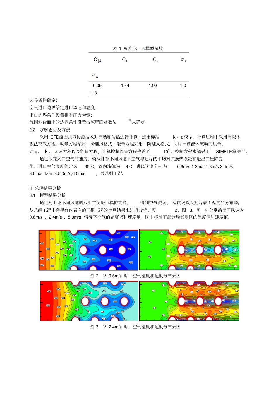 平翅片换热器管外传热与流动特性的数值模拟南京师范大学动力工程_第3页