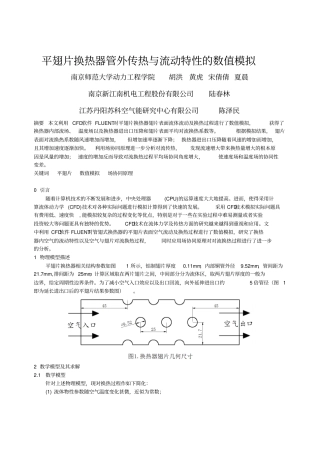 平翅片换热器管外传热与流动特性的数值模拟南京师范大学动力工程