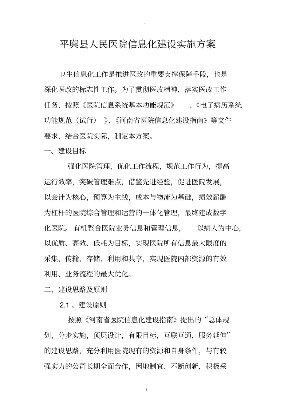 平舆人民医院信息化建设实施方案_第1页