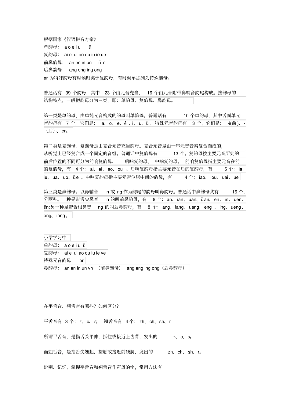 平舌音、翘舌音、前后鼻音区分方法汇总_第1页