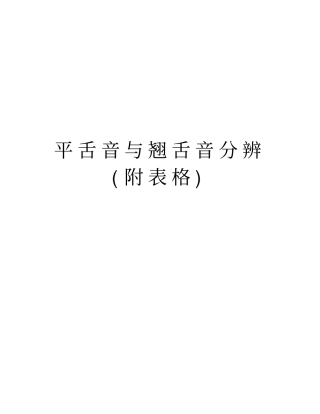 平舌音与翘舌音分辨附表格资料讲解