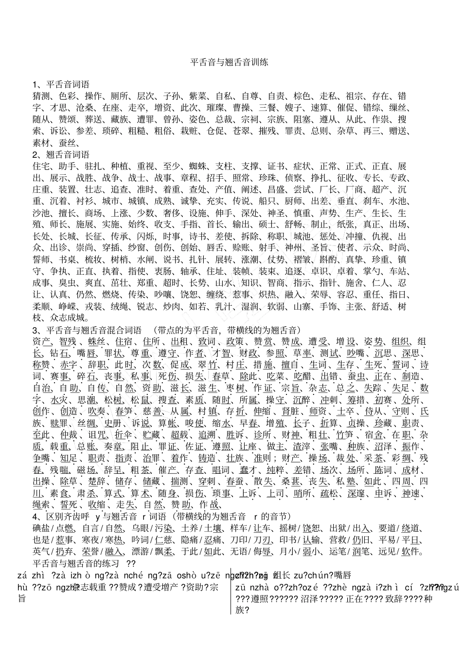 平舌音与翘舌音词汇_第1页