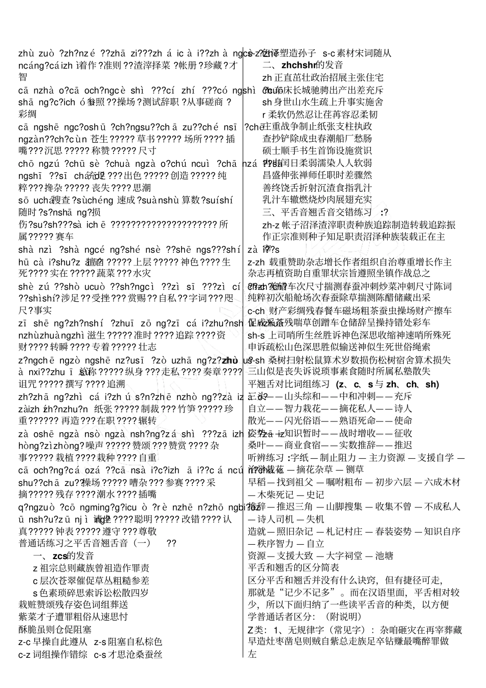 平舌音与翘舌音词汇_第2页