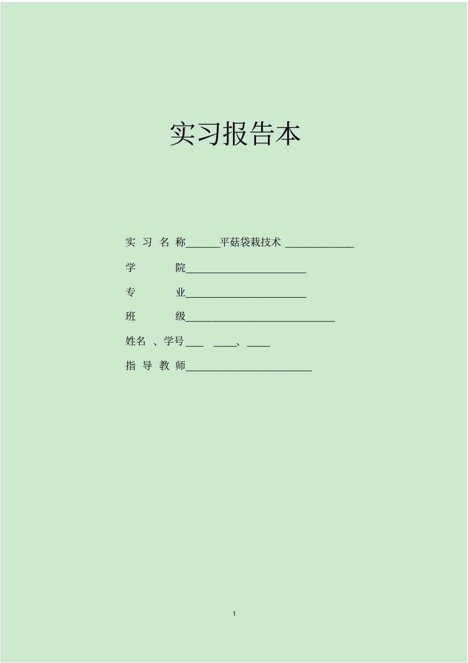 平菇栽培技术试验报告重点讲义资料_第1页