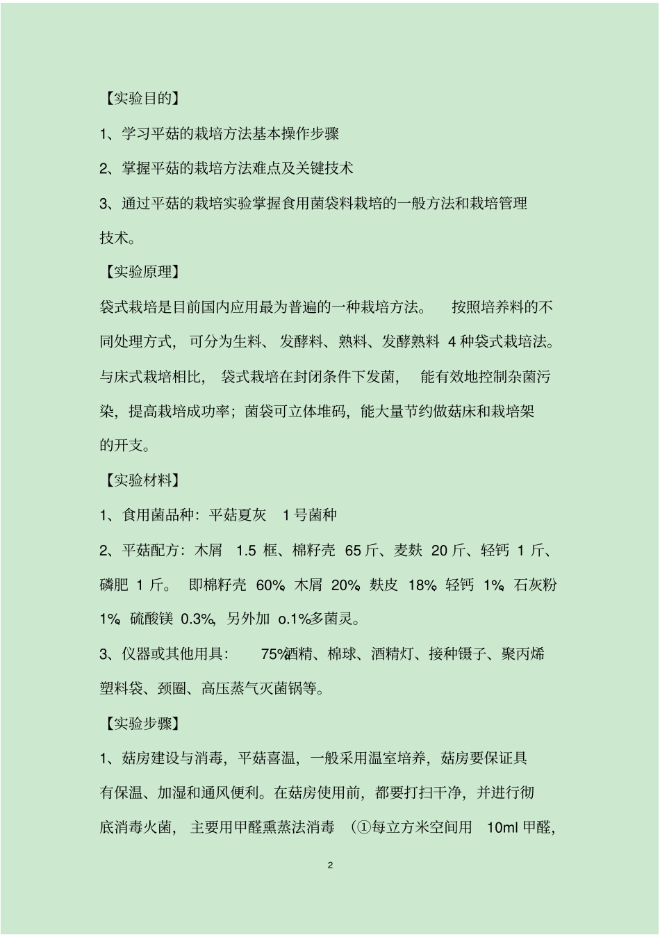 平菇栽培技术试验报告重点讲义资料_第2页