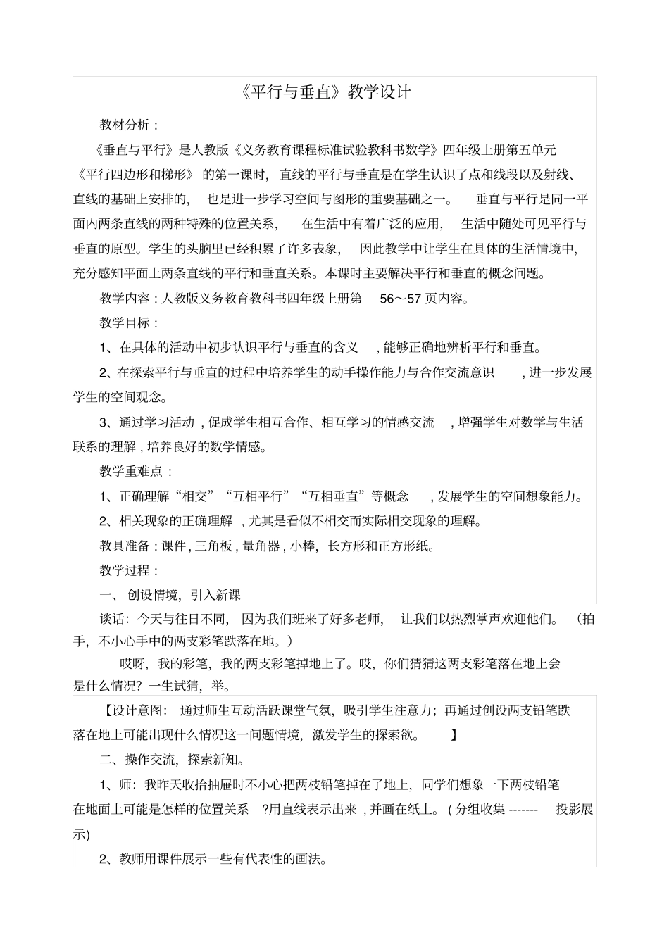平行及垂直教学设计_第1页