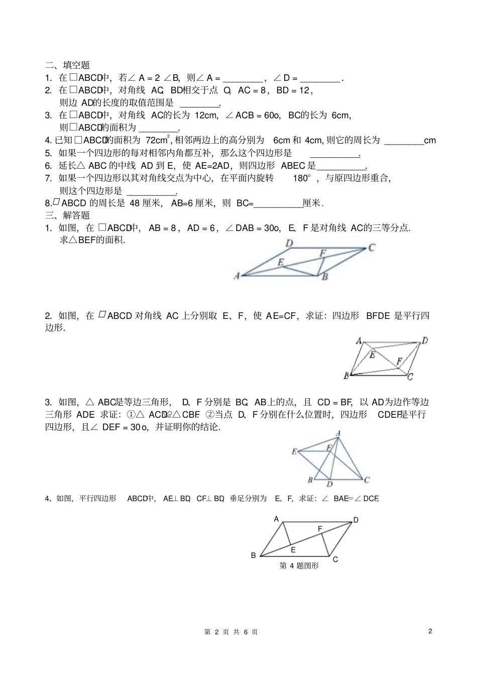 平行四边形,矩形,菱形和正方形强化训练试题_第2页