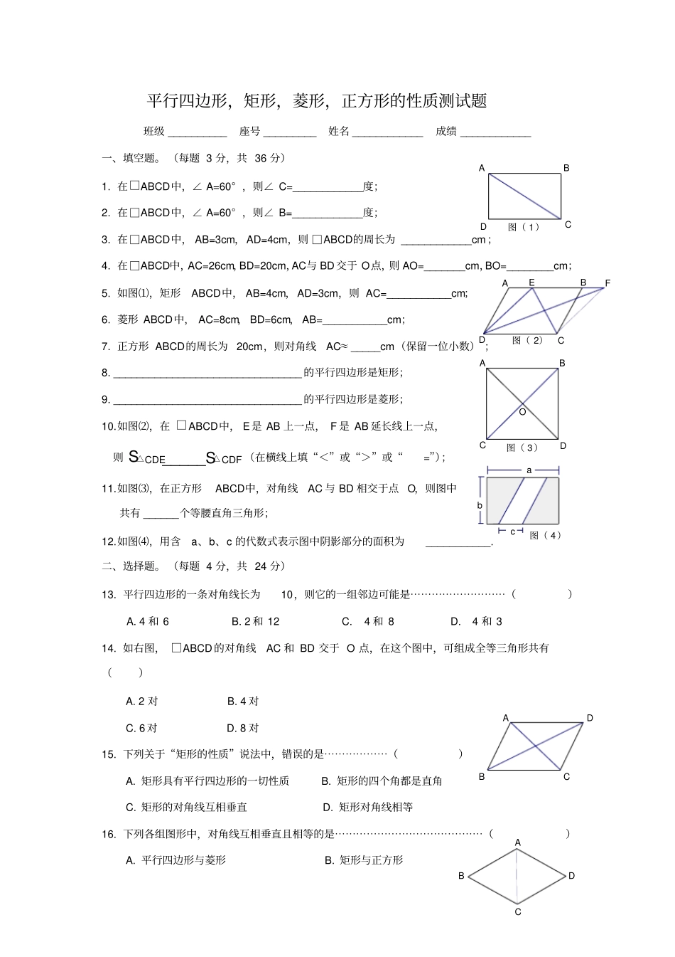 平行四边形,矩形,菱形,正方形的性质测试题_第1页