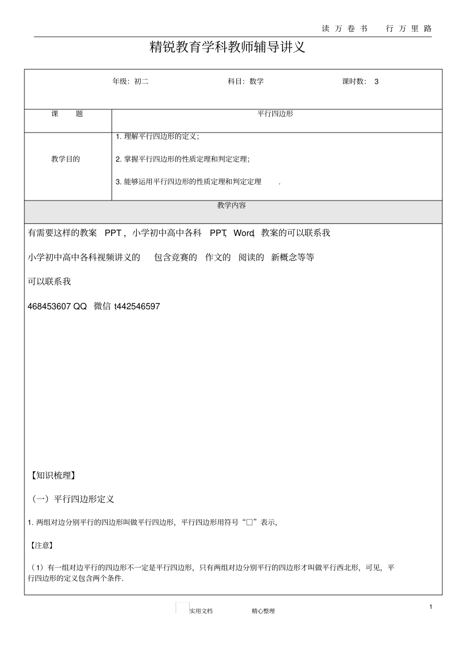 平行四边形--精锐教育学科教师辅导讲义_第1页